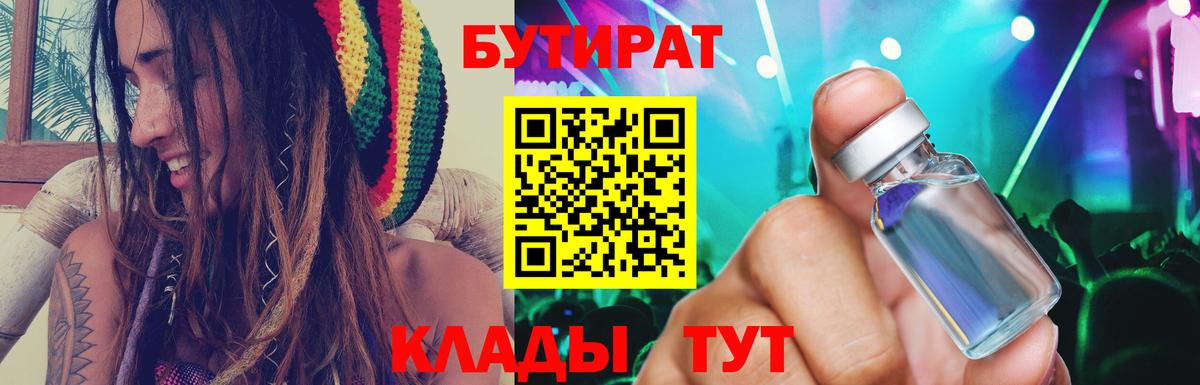 Бутират BDO  Вход с VPN  Людиново 