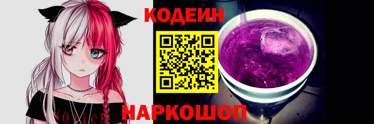 Кодеиновый сироп Lean Purple Drank Людиново